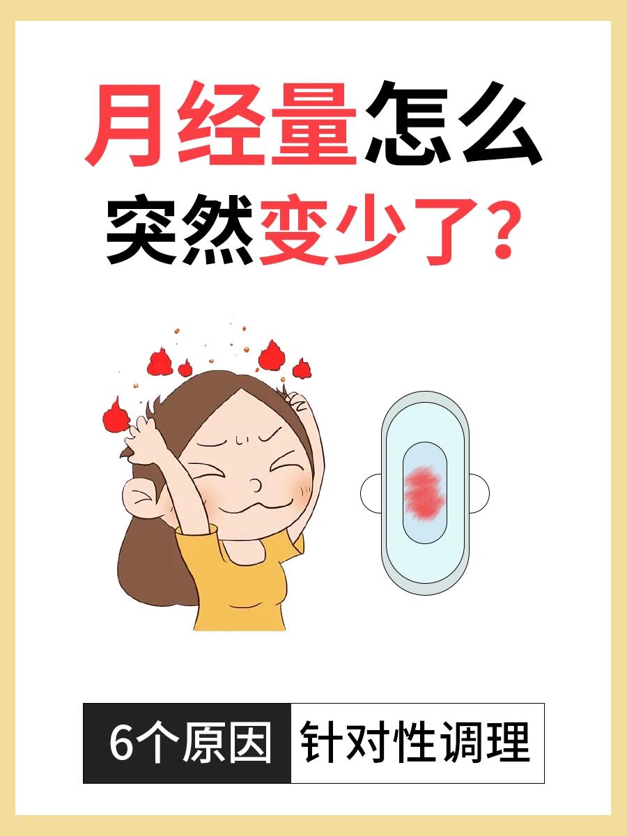 月经量变少的6个原因75针对性调理75