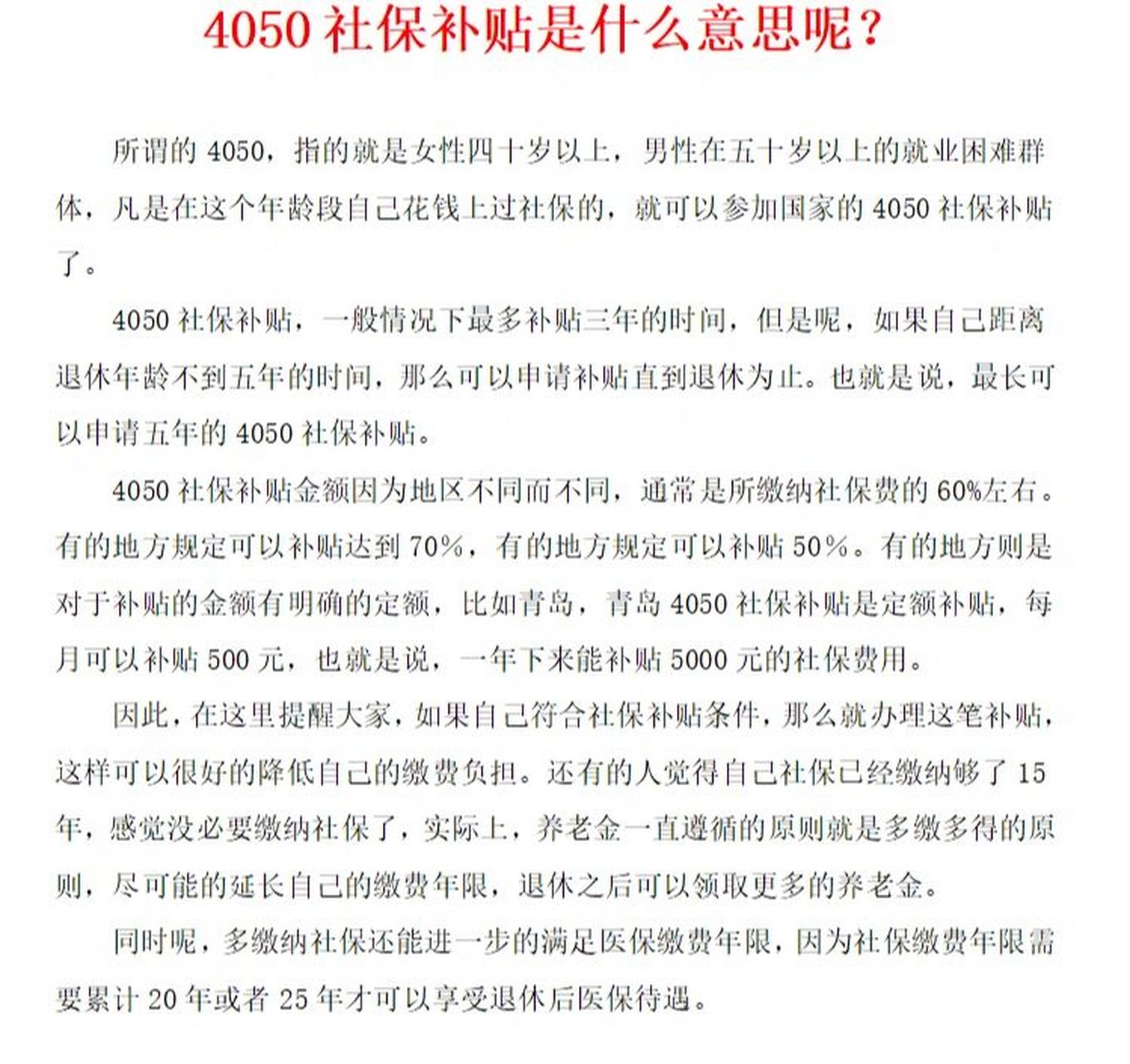 怎样领取4050补贴,最多可以领几w 4050社保补贴是什么意思呢?