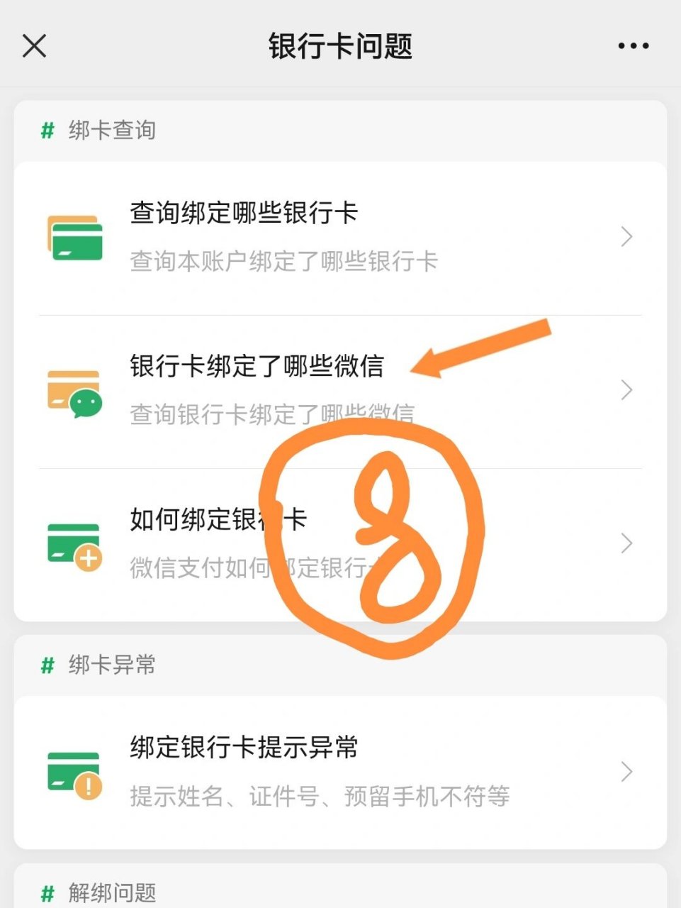 非本人微信绑定的银行卡如何解绑? 亲测有效解绑!