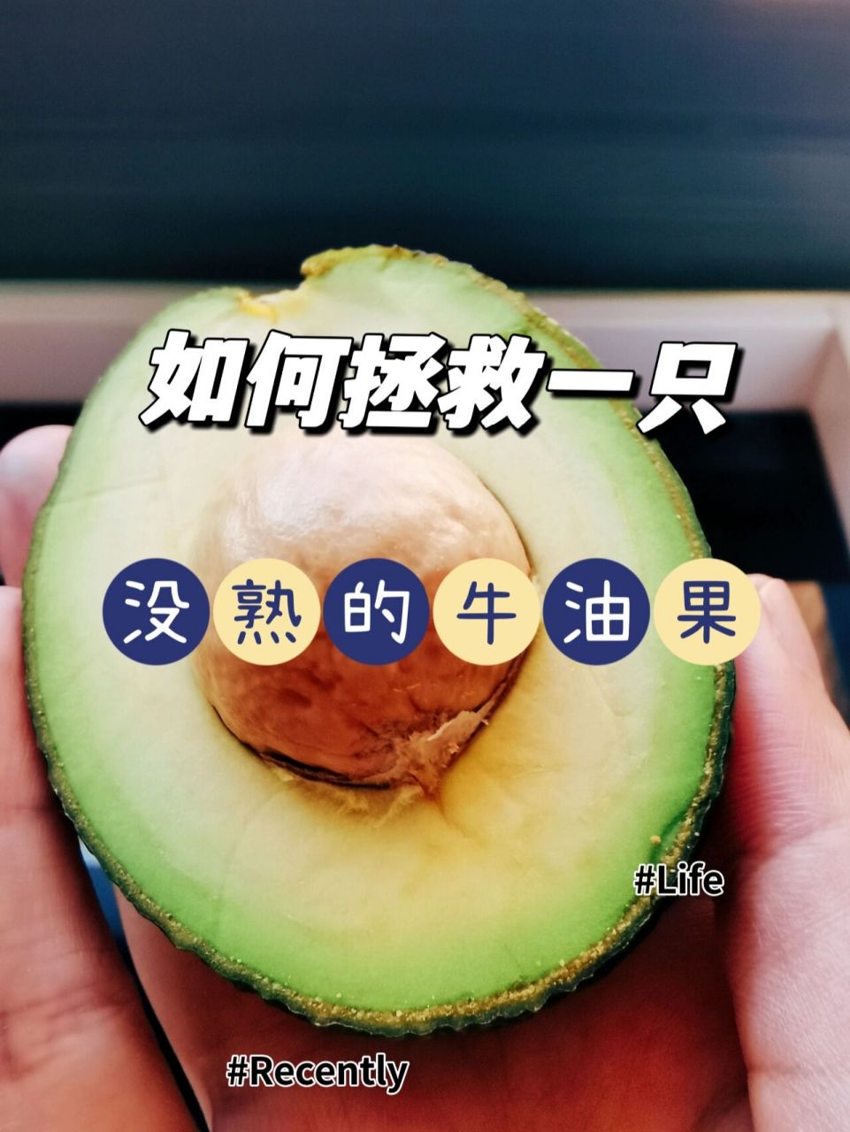 牛油果切开了才发现里面没熟 咬了一口,是真的难吃啊,还苦苦的!