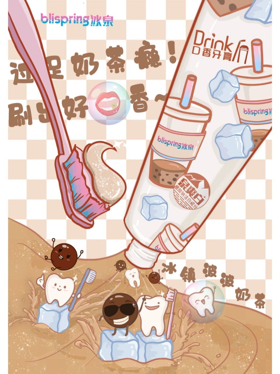 2021秋季创意星球学院奖|冰泉牙膏    作品名称《"泉"来冲浪,唇齿飘香