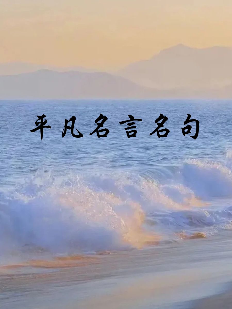 普通平凡的人生格言