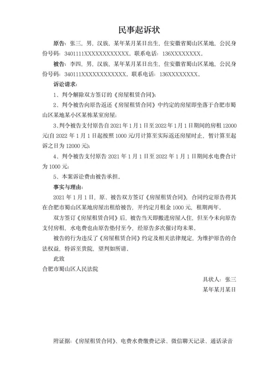 欠房租不还起诉状模板