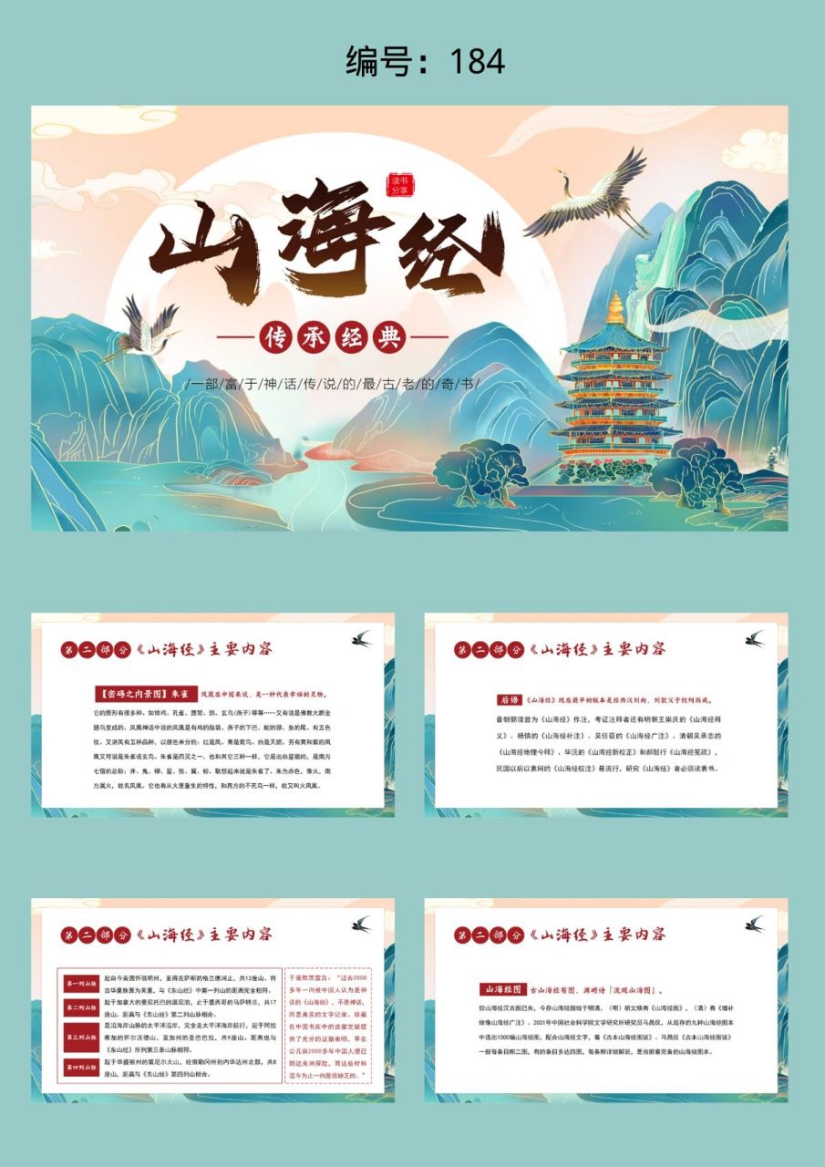 《山海经》阅读分享ppt 风格:古风 古典 大气 中国风 适用场合:读书