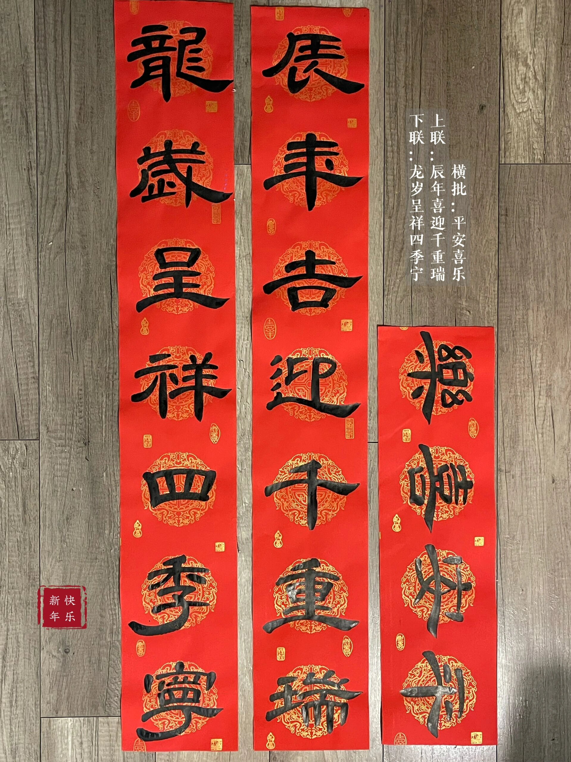辰年吉迎千重岁,龙岁呈祥四季宁