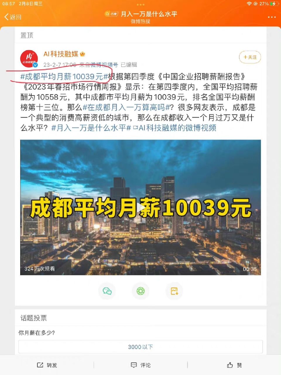 成都平均月薪10039元? 成都的朋友们这是真的吗?