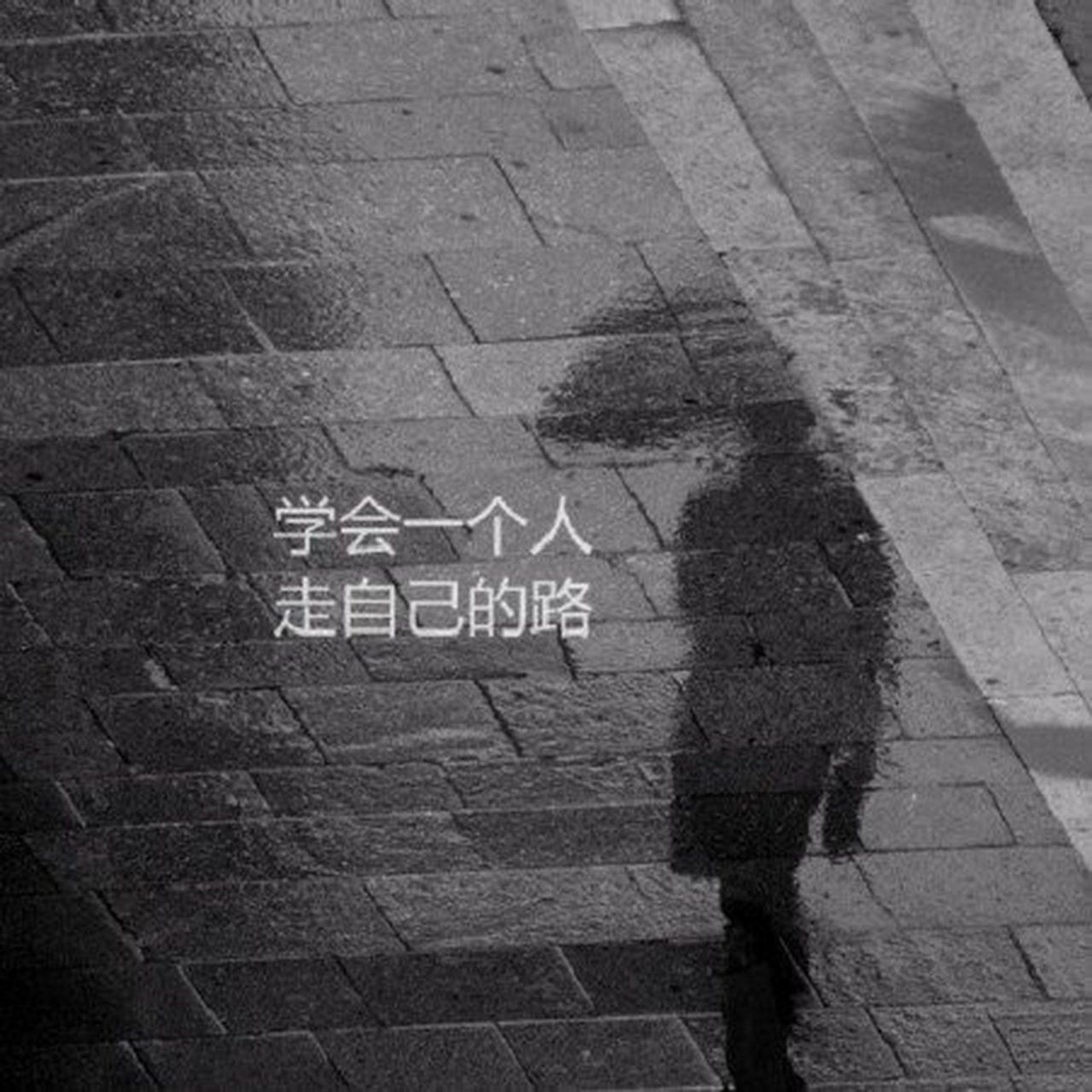 长大后才知道,"尽量不给别人添麻烦,别人最好也别麻烦我.