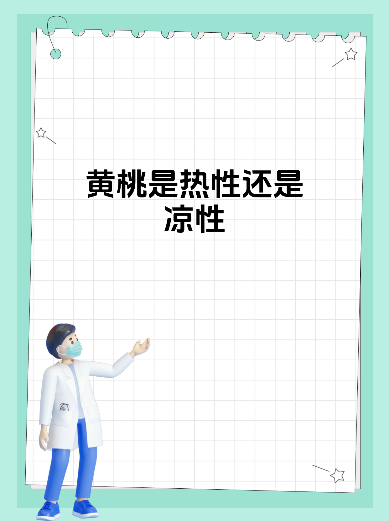 黄桃其实属于温性水果