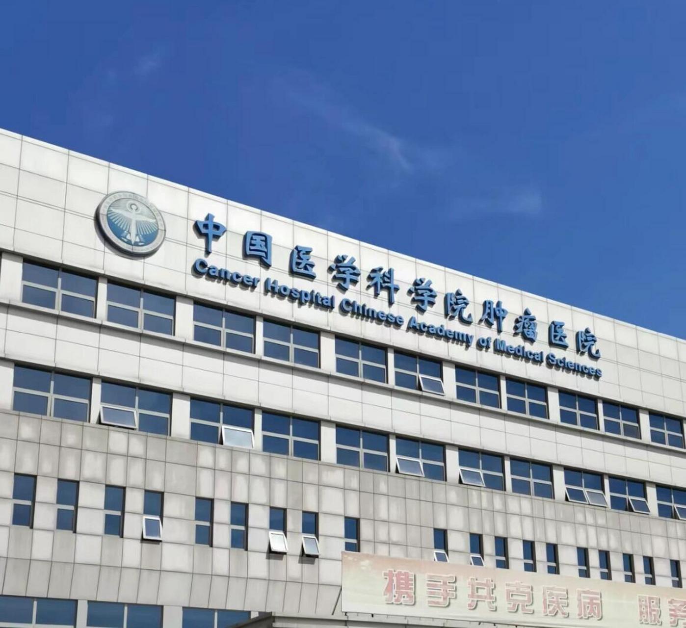 中国医学科学院肿瘤医院———出诊挂号,就诊,建档须知: 挂号: 1,最