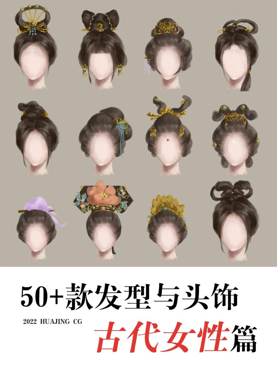 绘画教程|中国古代女性94盘发发型与头饰 古代女性发型与饰品绘制