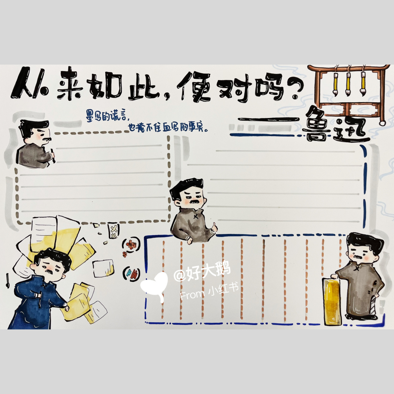 语文手抄报 ～ q版鲁迅真的太可爱了吧 临摹作品 非原创 有需要的拿去