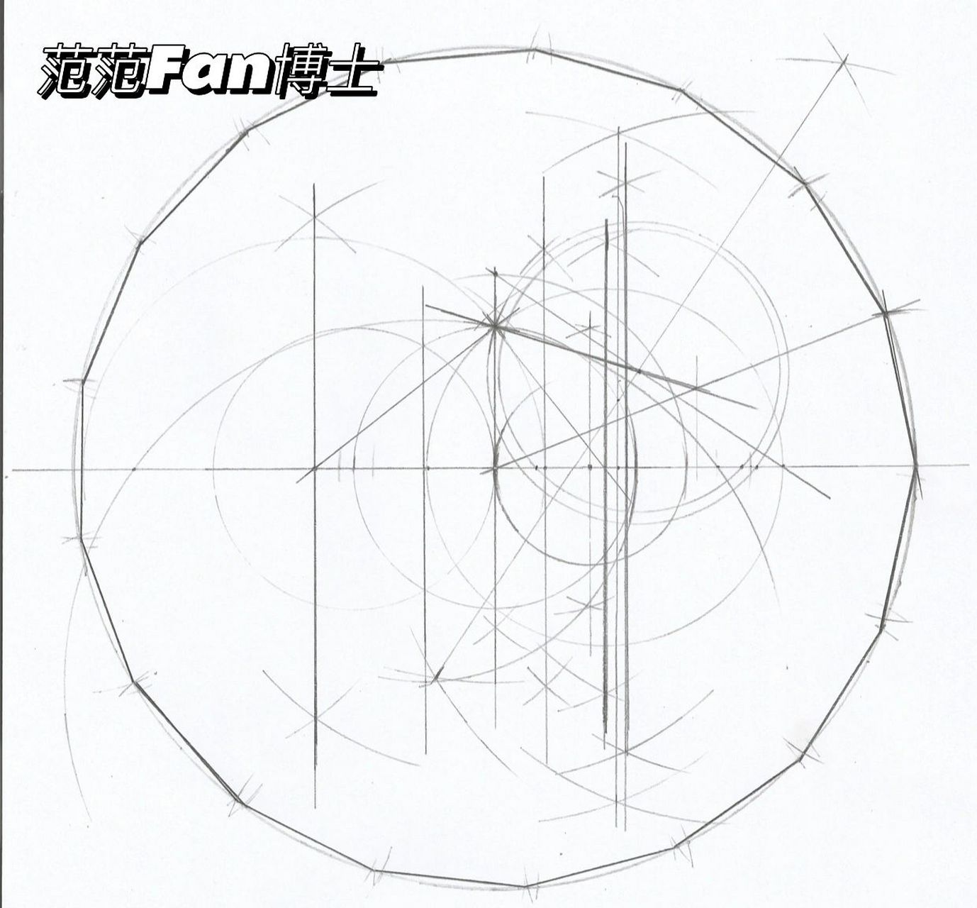 正17边形尺规作图展示 1796年,19岁的高斯成功使用尺规作图画出了正