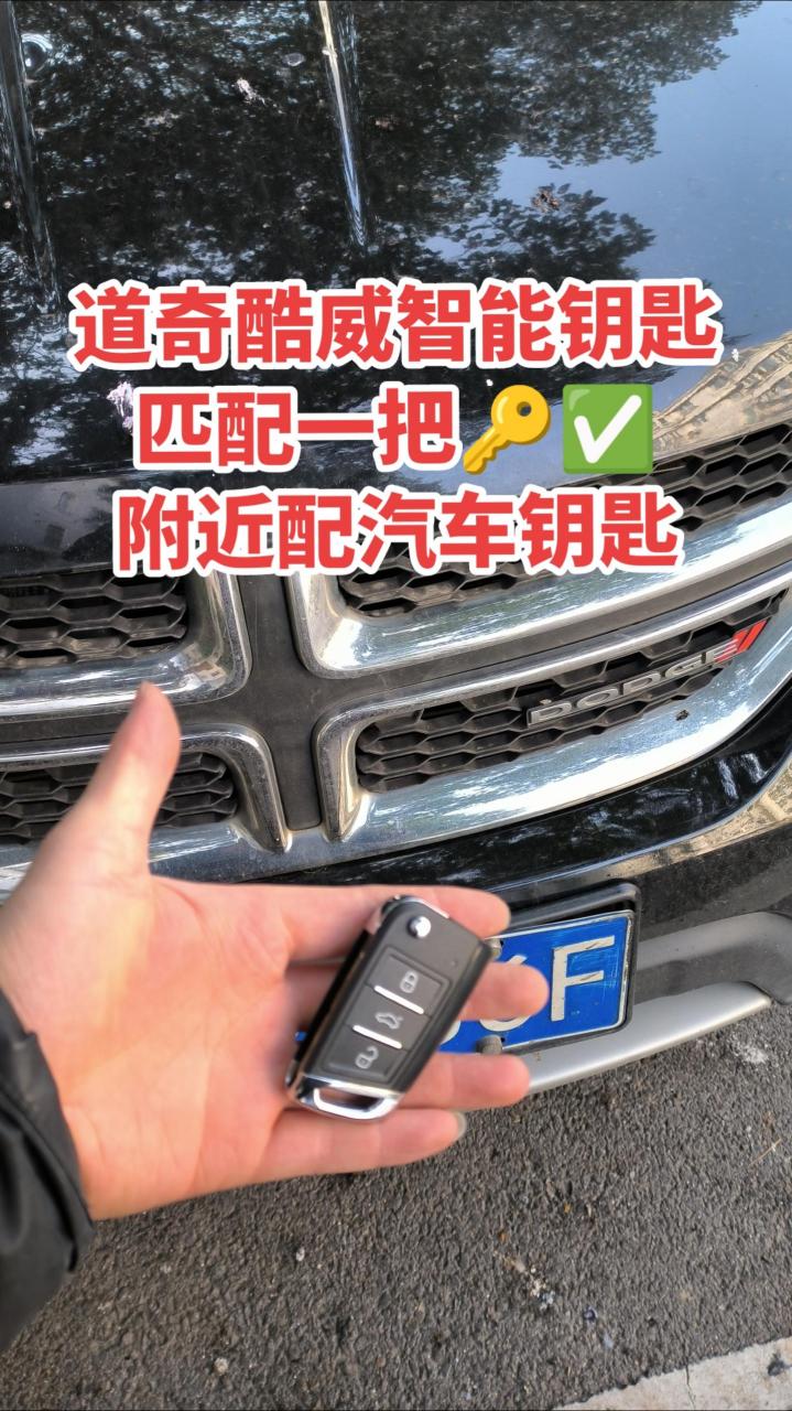 道奇酷威智能钥匙 匹配一把9773 附近配汽车钥匙道奇挑战者 车