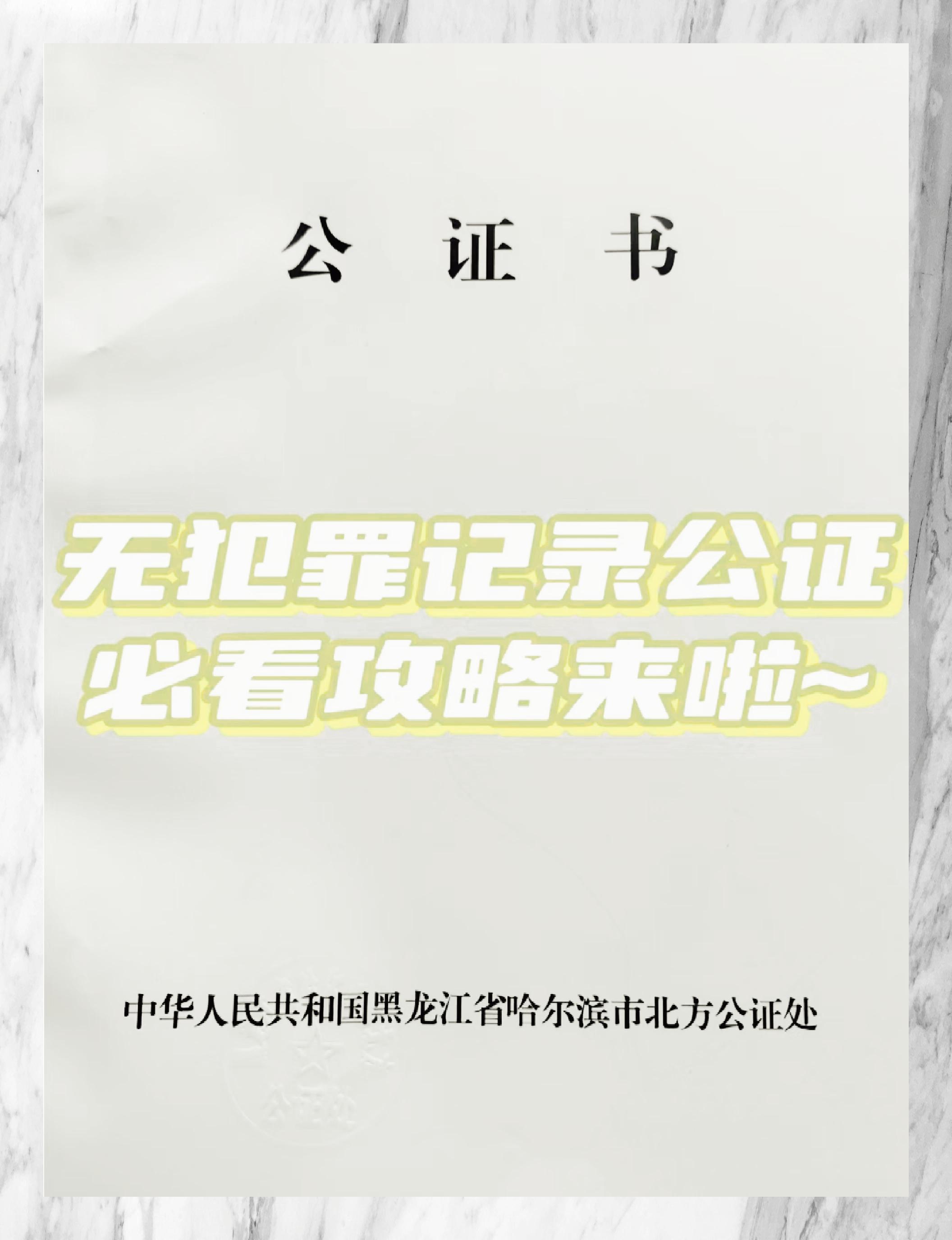 无犯罪公证 一站式备齐便捷收藏
