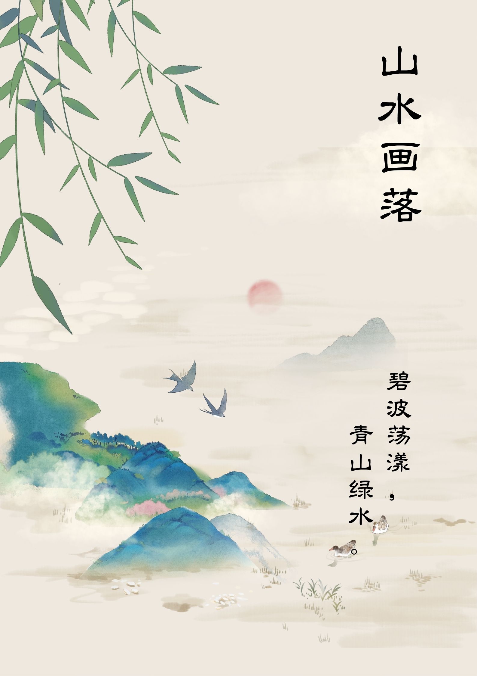 山水画落款 四个字 云雾缭绕山间,清泉流淌不息.