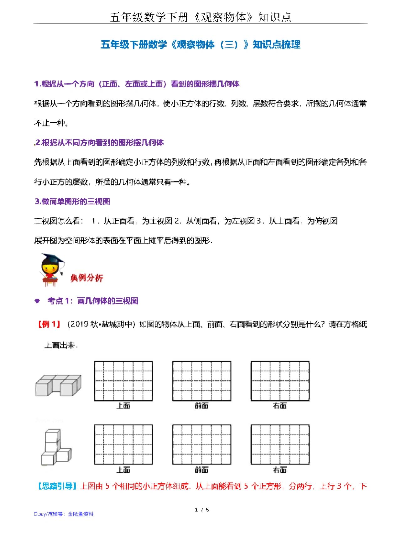 五年级数学下册《观察物体》三知识点梳理