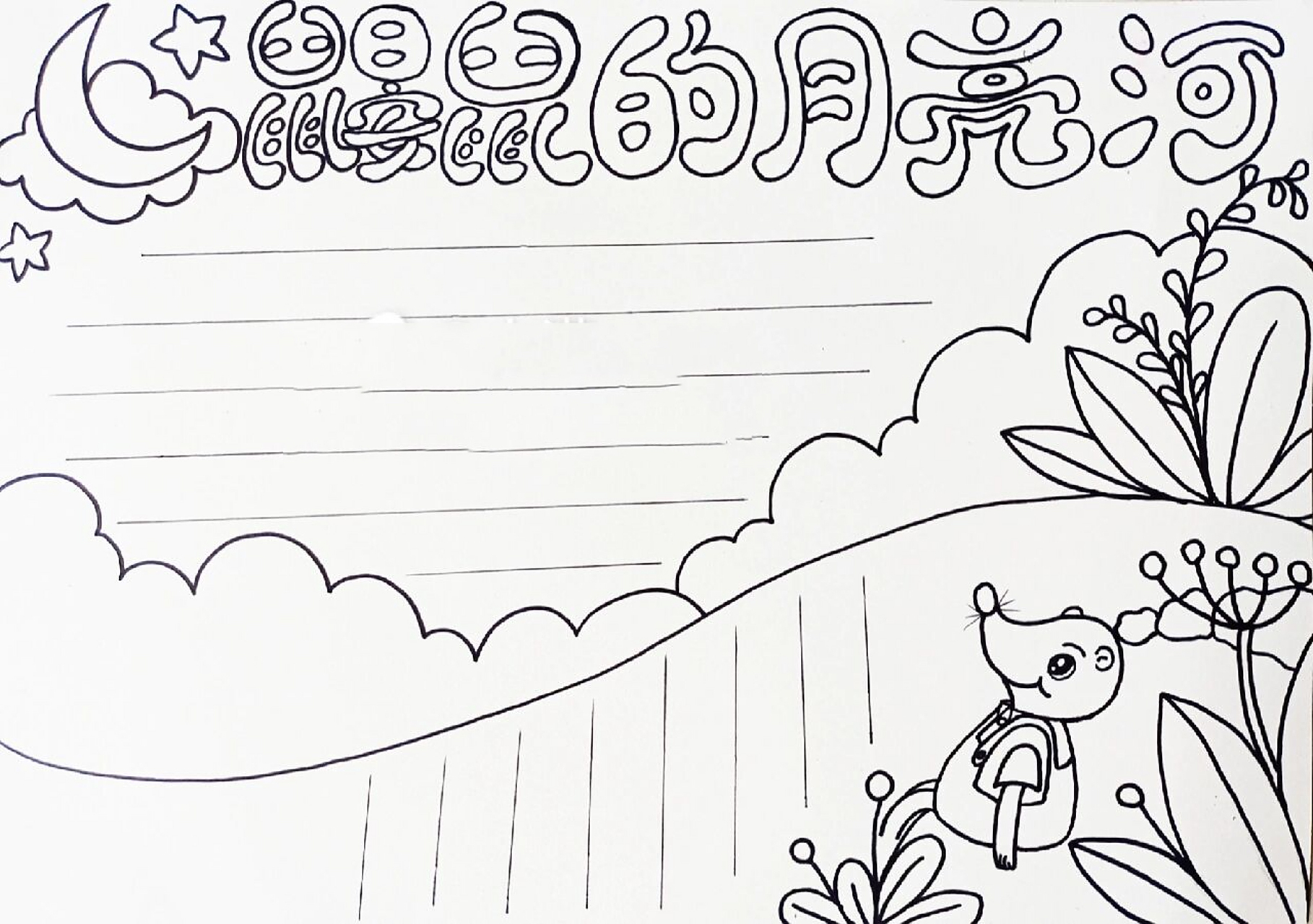 鼹鼠的月亮河主题手抄报 原创不易,需要线稿点赞 关注私我哦