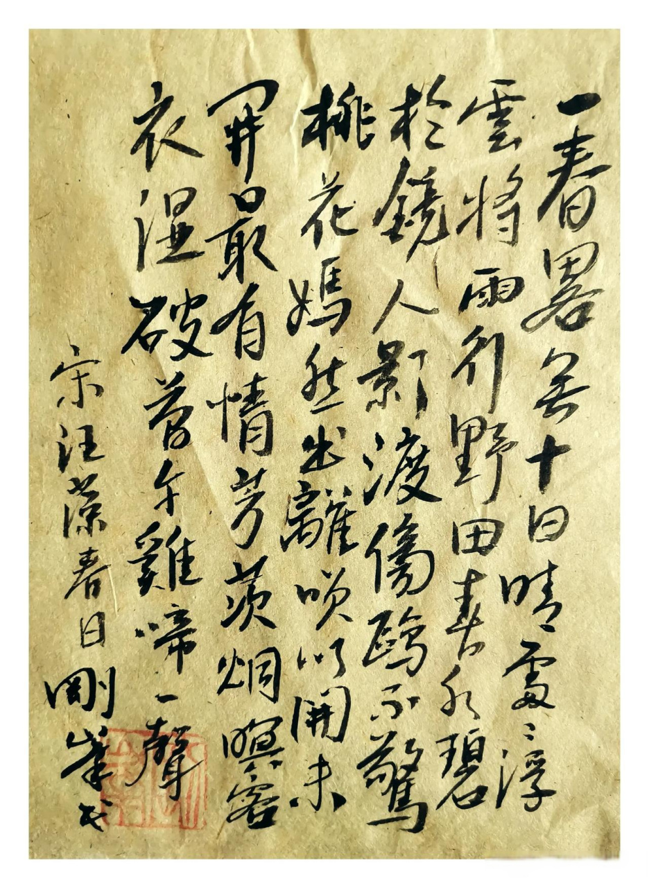 书写北宋江右诗人汪藻诗《春日》并释义  一春略无十日晴,处处浮云将