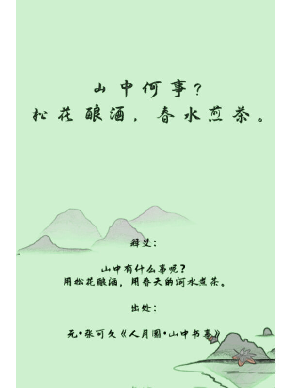 松花酿酒,春水煎茶.】 	 释义:山中有什么事呢?