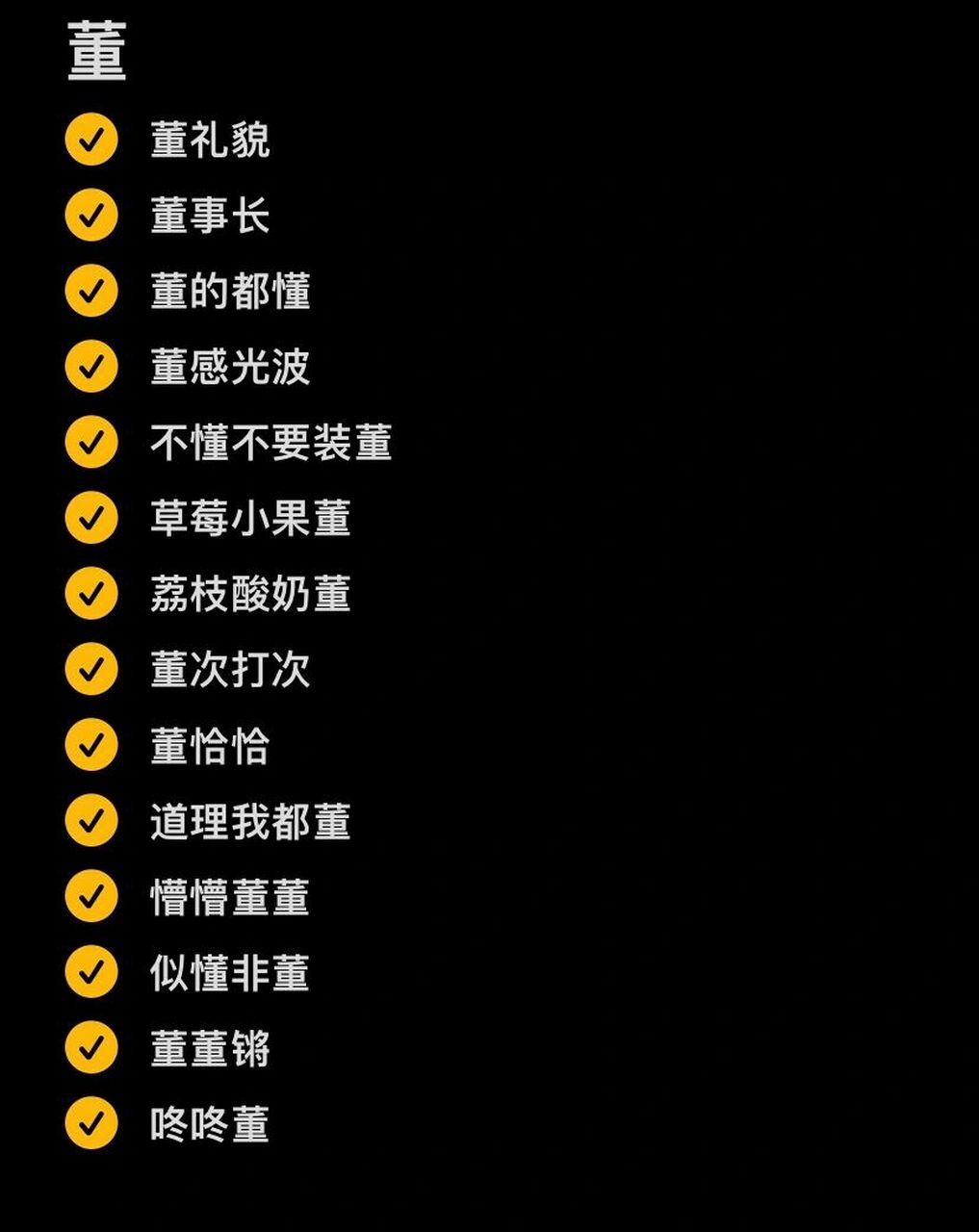 029[董] | 谐音梗网名 咚咚咚 董来啦75 	 7315731573
