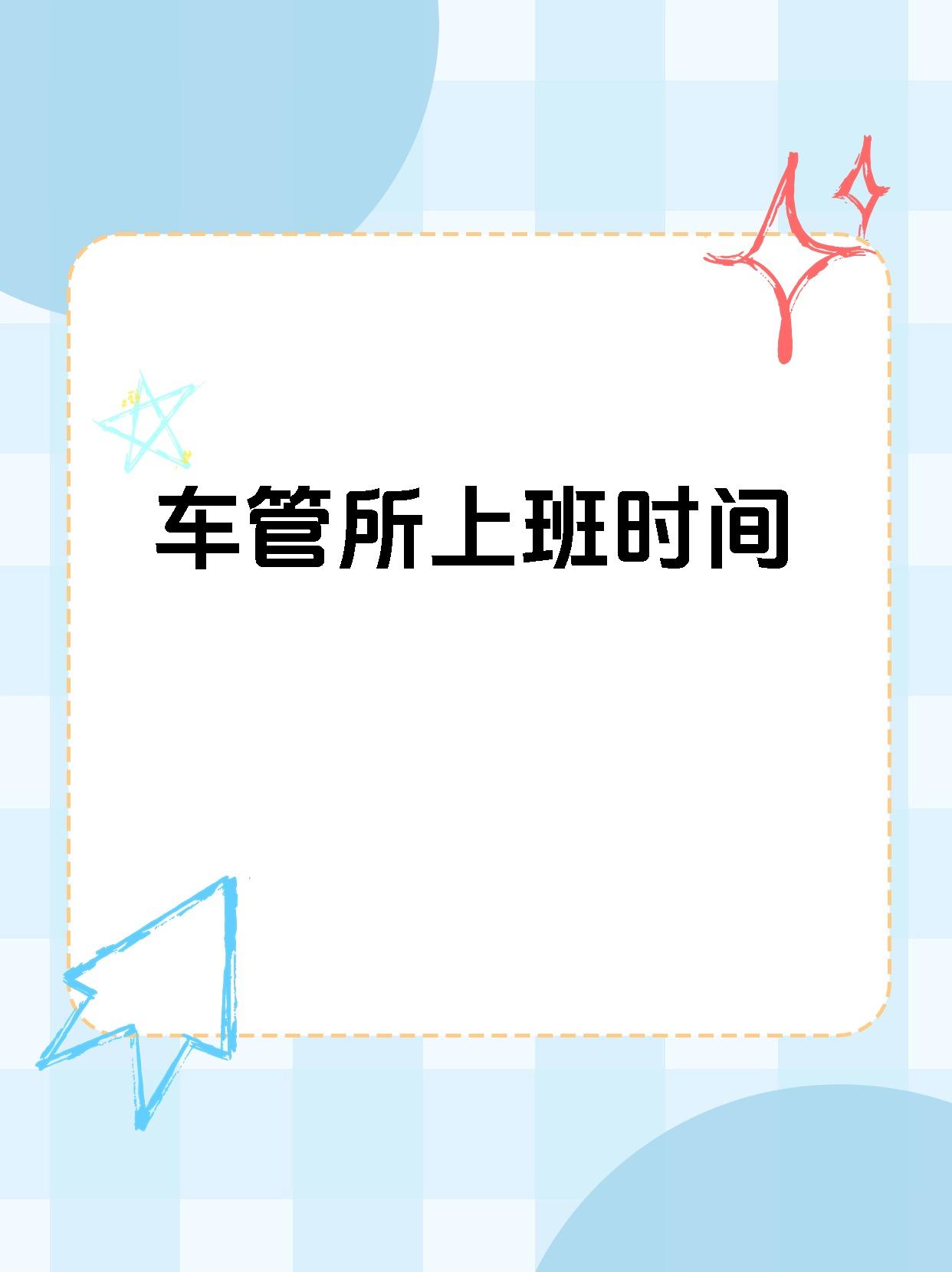 92【车管所上班时间】93 99车管所周六周日不上班,为周休息日.