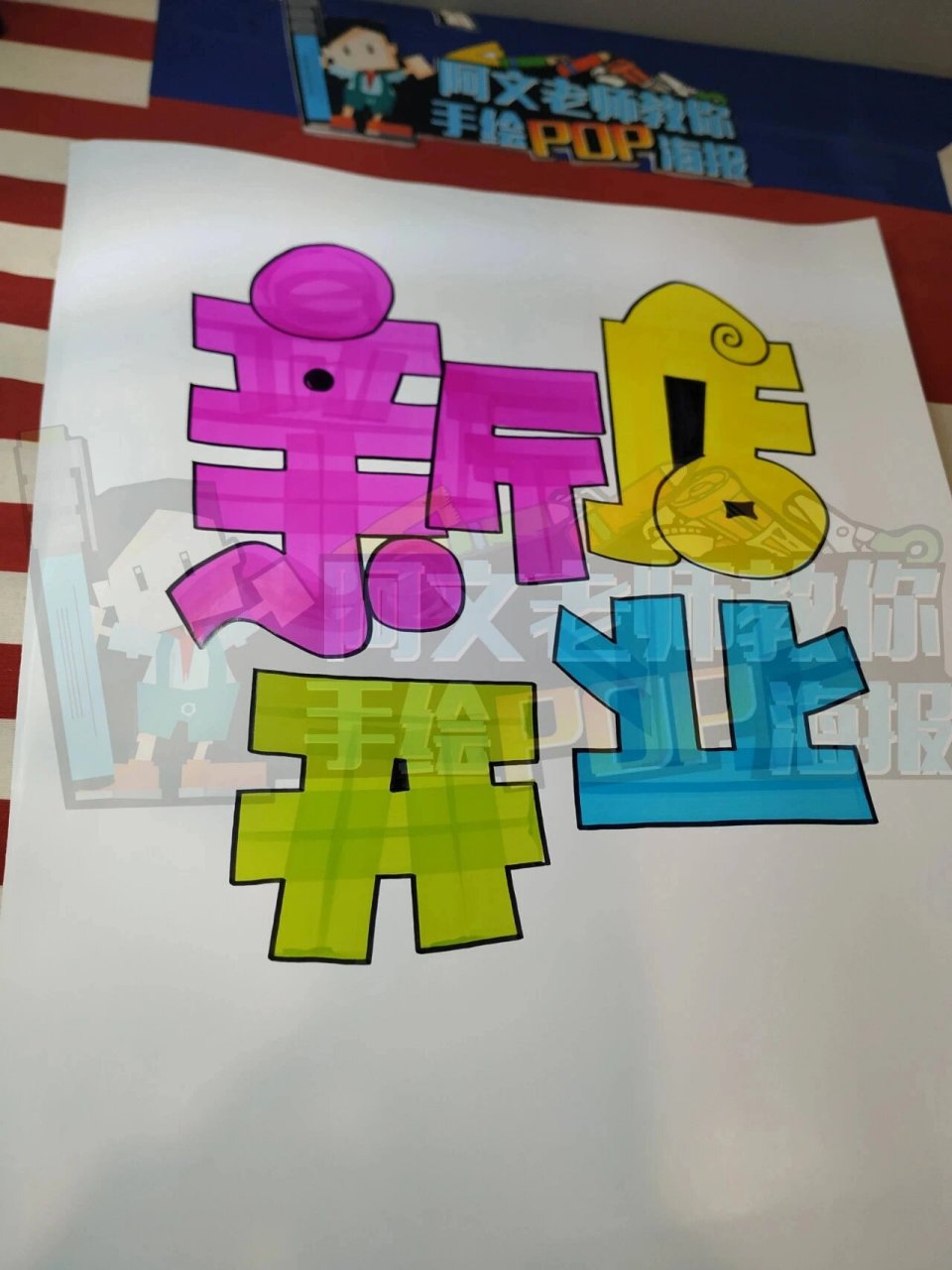 新店开业手绘pop海报|开业类pop海报 新店开业手绘pop海报|开业类pop