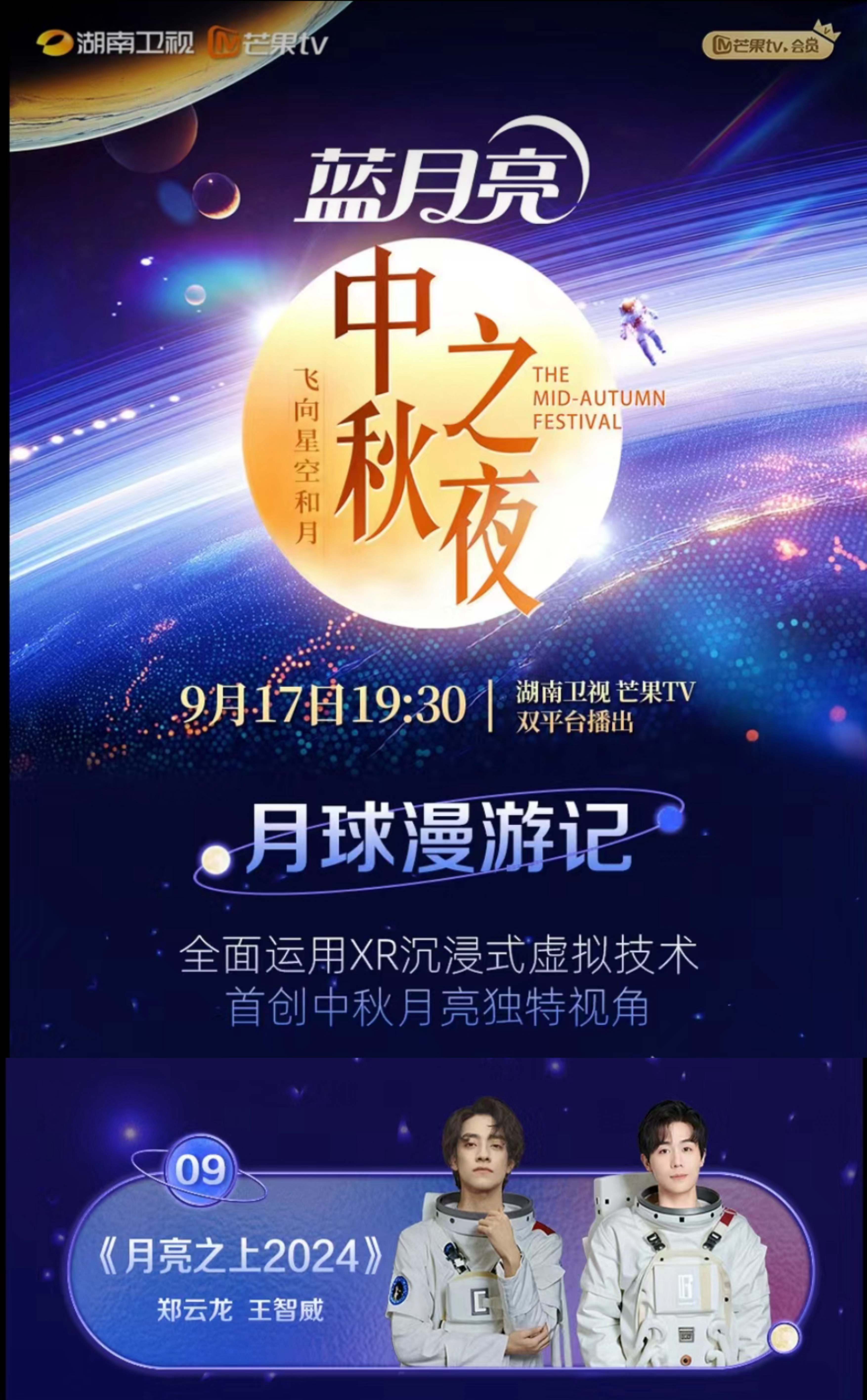 湖南卫视中秋之夜##第一台在月球上的中秋晚会