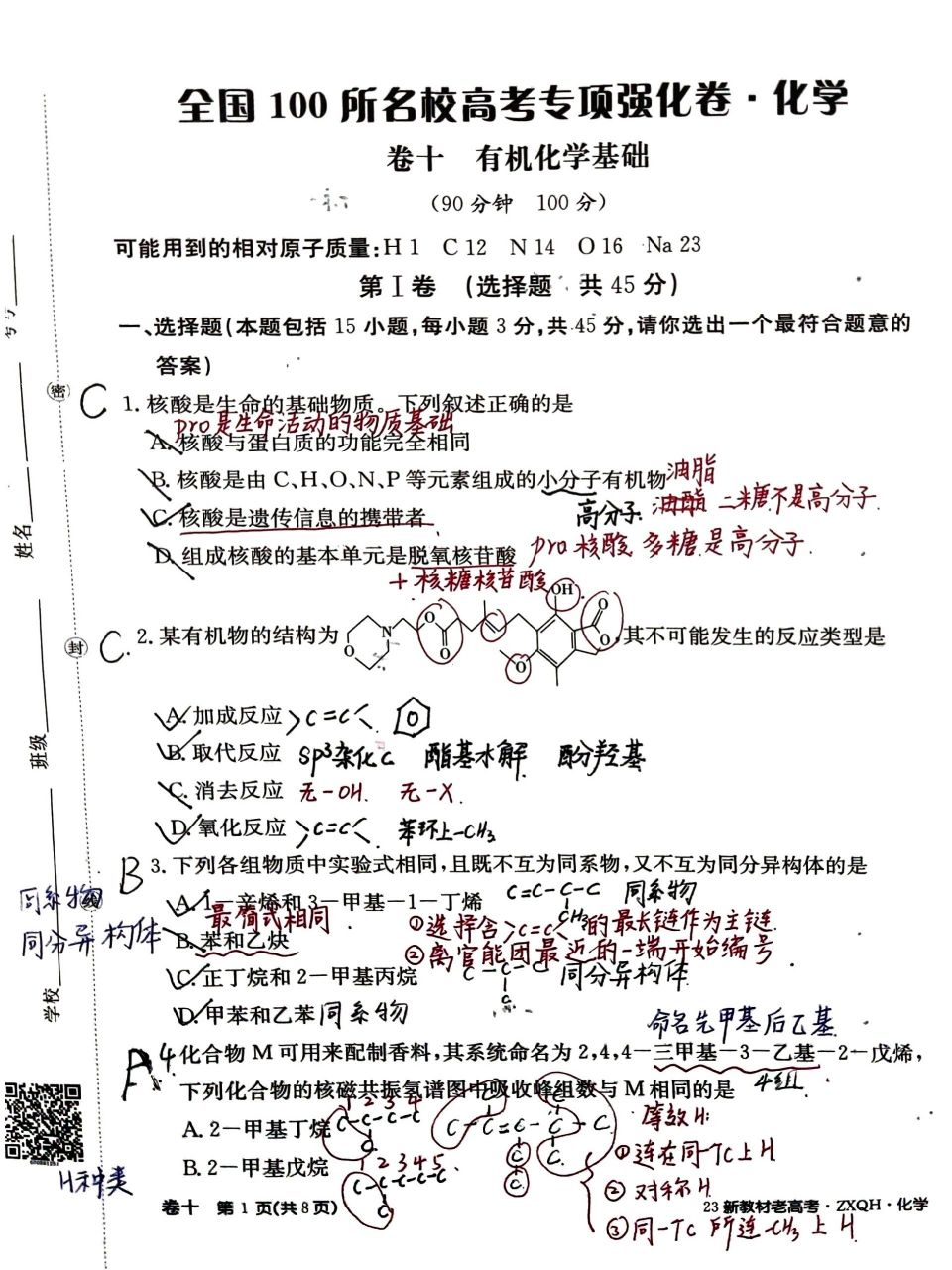 全国100所名校高考专项强化卷化学 有机试题 重点内容: ①高分子化合