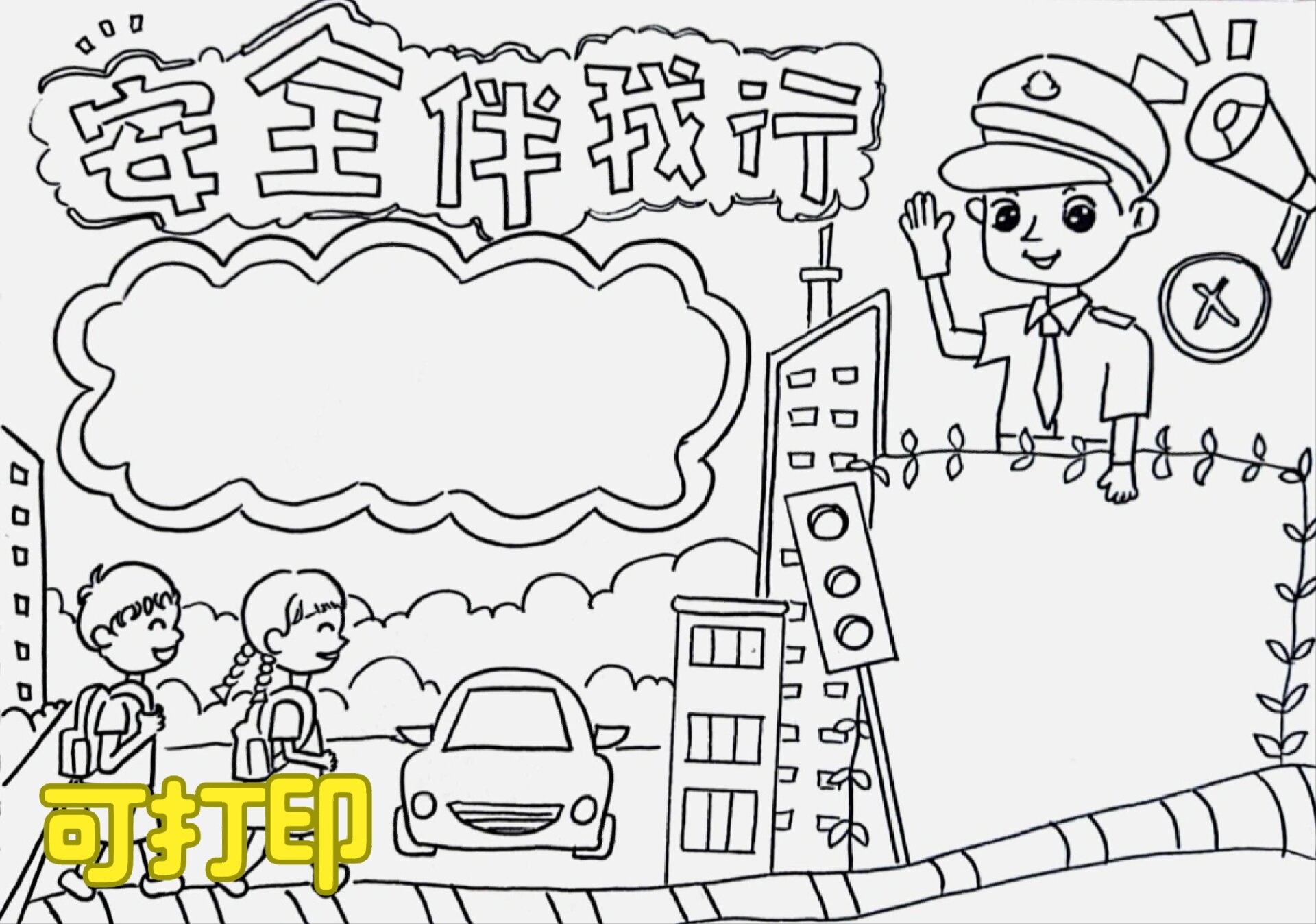 安全伴我行手抄报,简单的交通安全手抄报