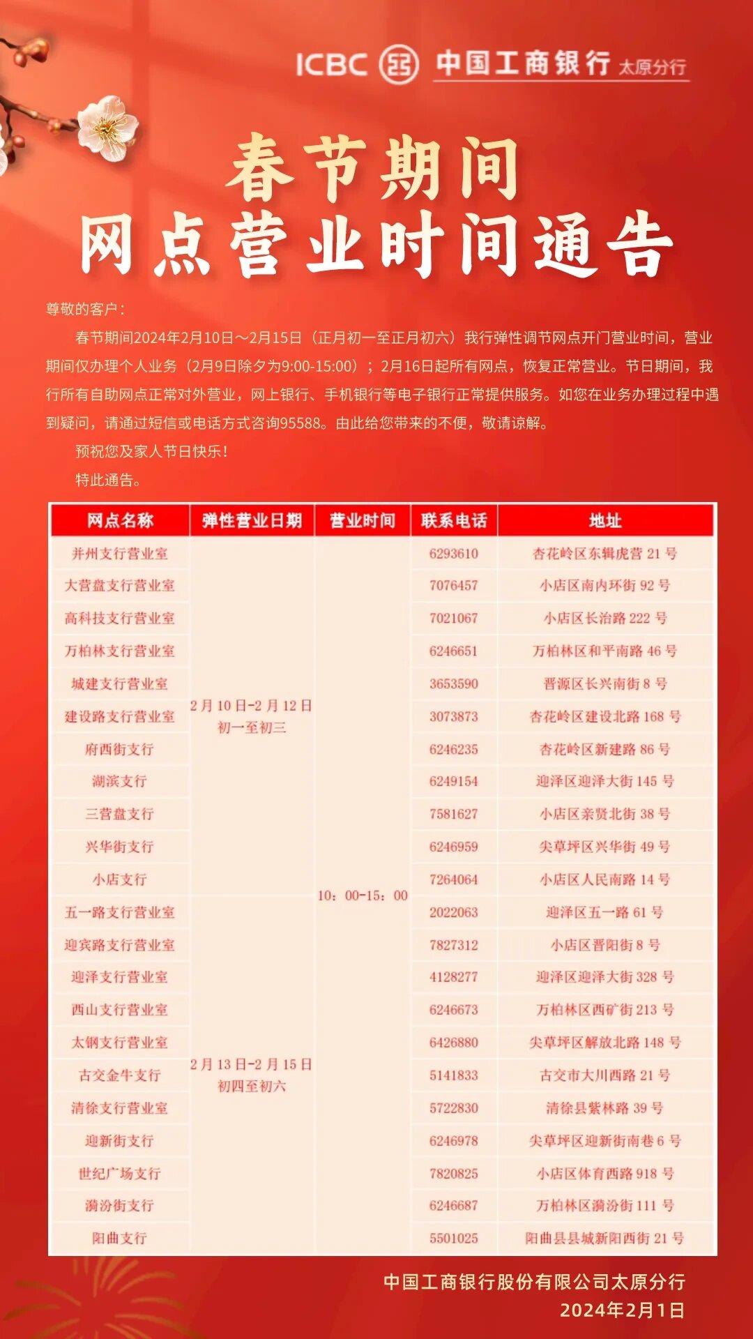 太原地区工商银行春节营业网点及时间