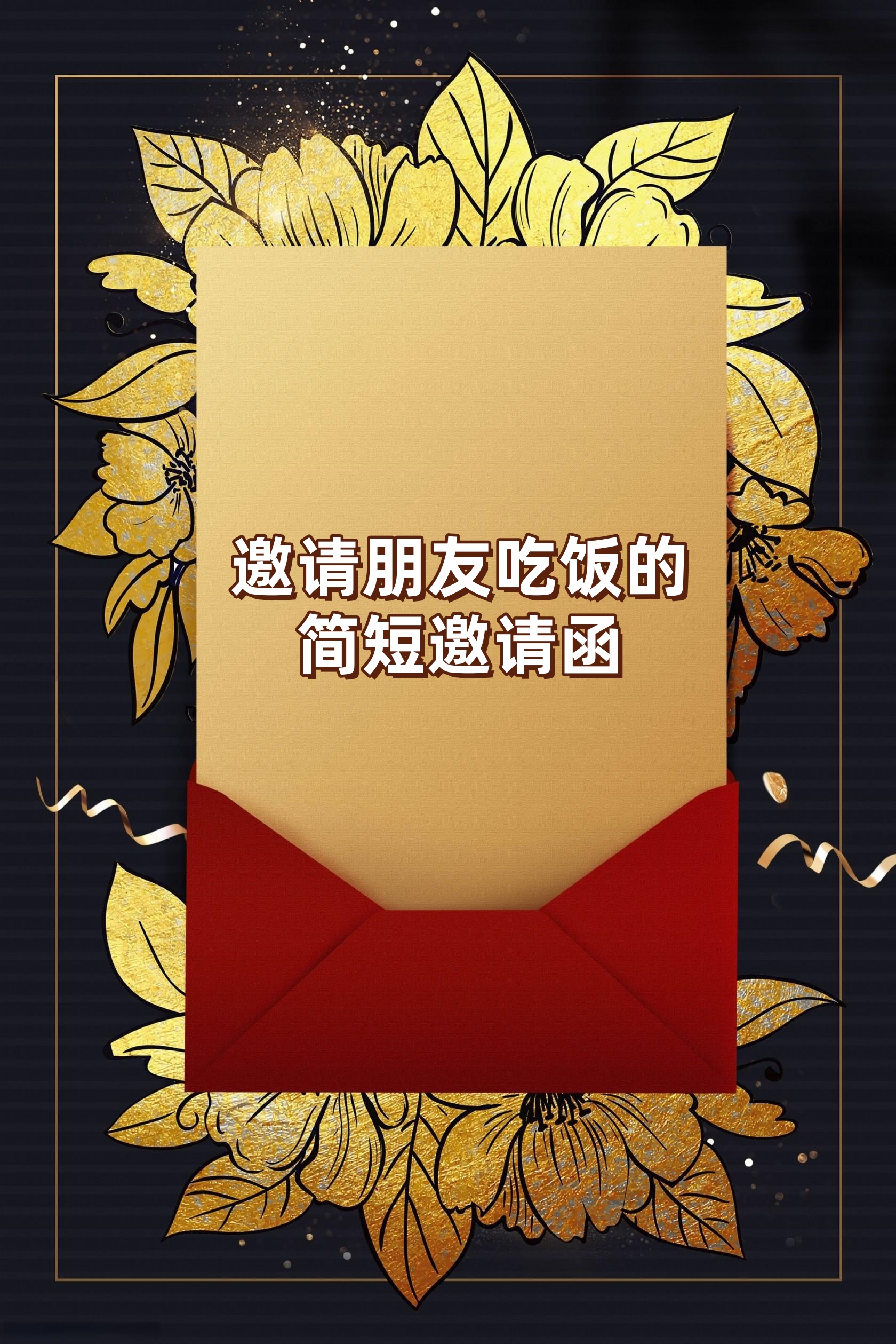 邀请朋友吃饭的简短邀请函