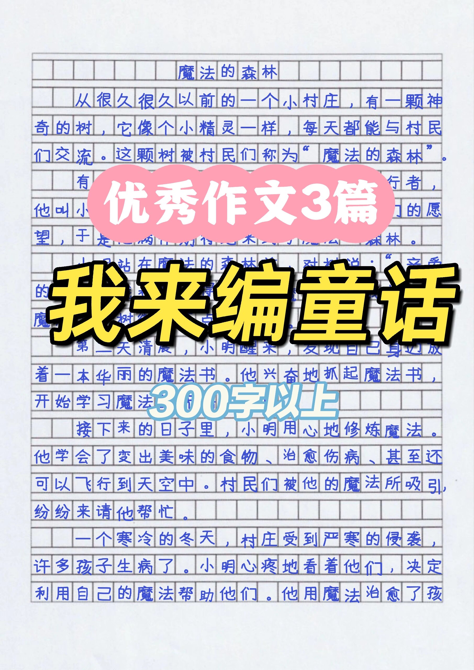 故事新编作文300字图片