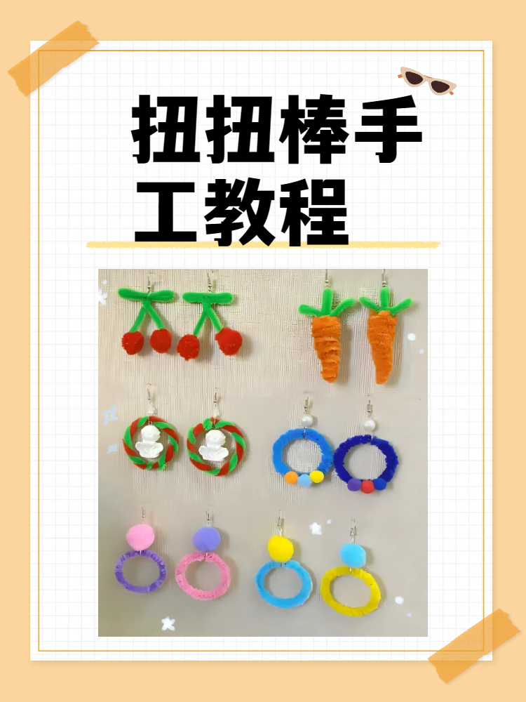 扭扭棒手工教程