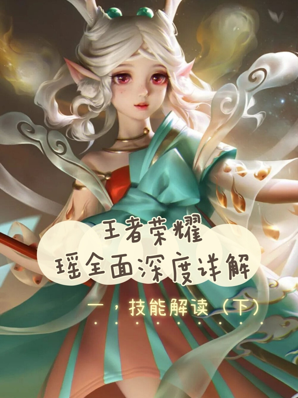 王者荣耀|瑶全面深度详解 王者荣耀全网最强良心攻略,一分钟读完这篇