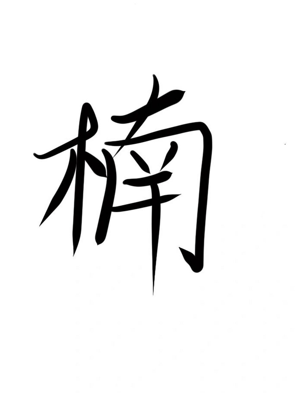 楠字用来取名时需要注意这些信息 楠字也是个常用在名字里的一个字.