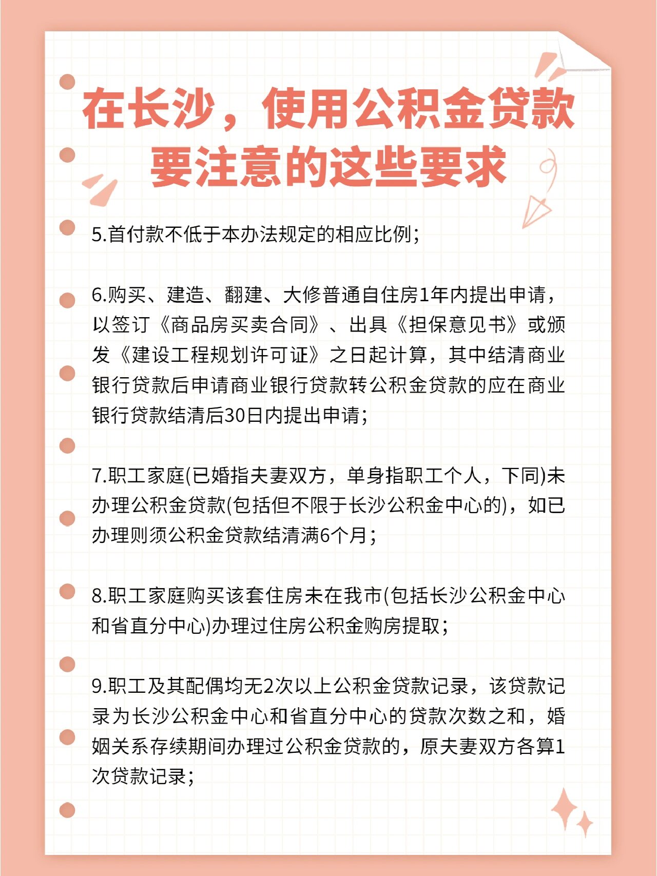 在长沙使用公积金贷款的要求
