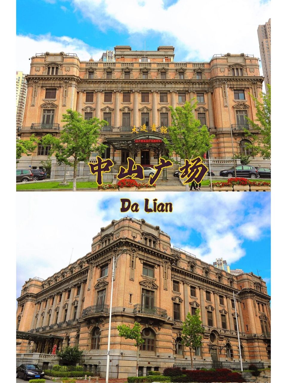 大连中山广场,细读百年建筑,你会爱上大连 97每年都会收到很多留言
