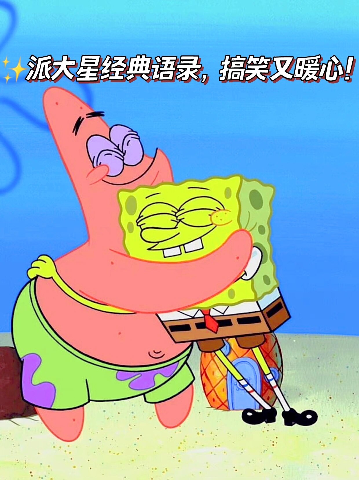 78派大星经典语录,搞笑又暖心