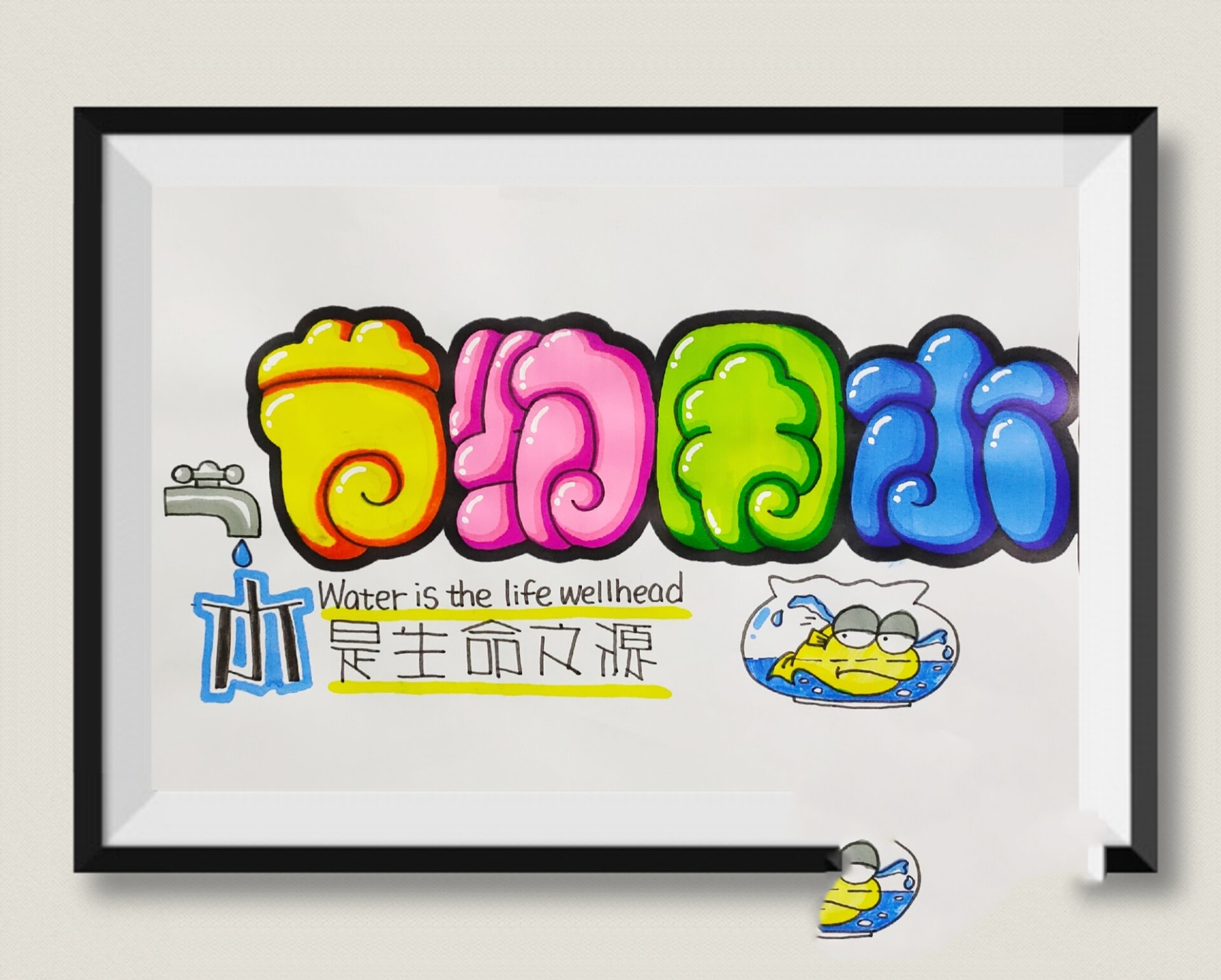 7199pop字练习『节约用水』 【多宝妈妈成长记】 节约一滴水 多一