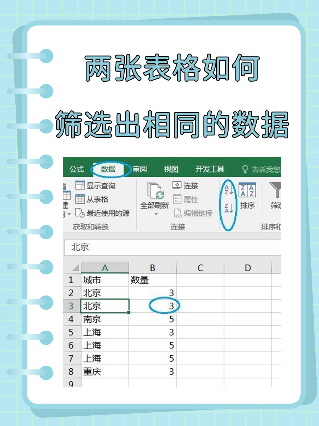 两张表格如何筛选出相同的数据