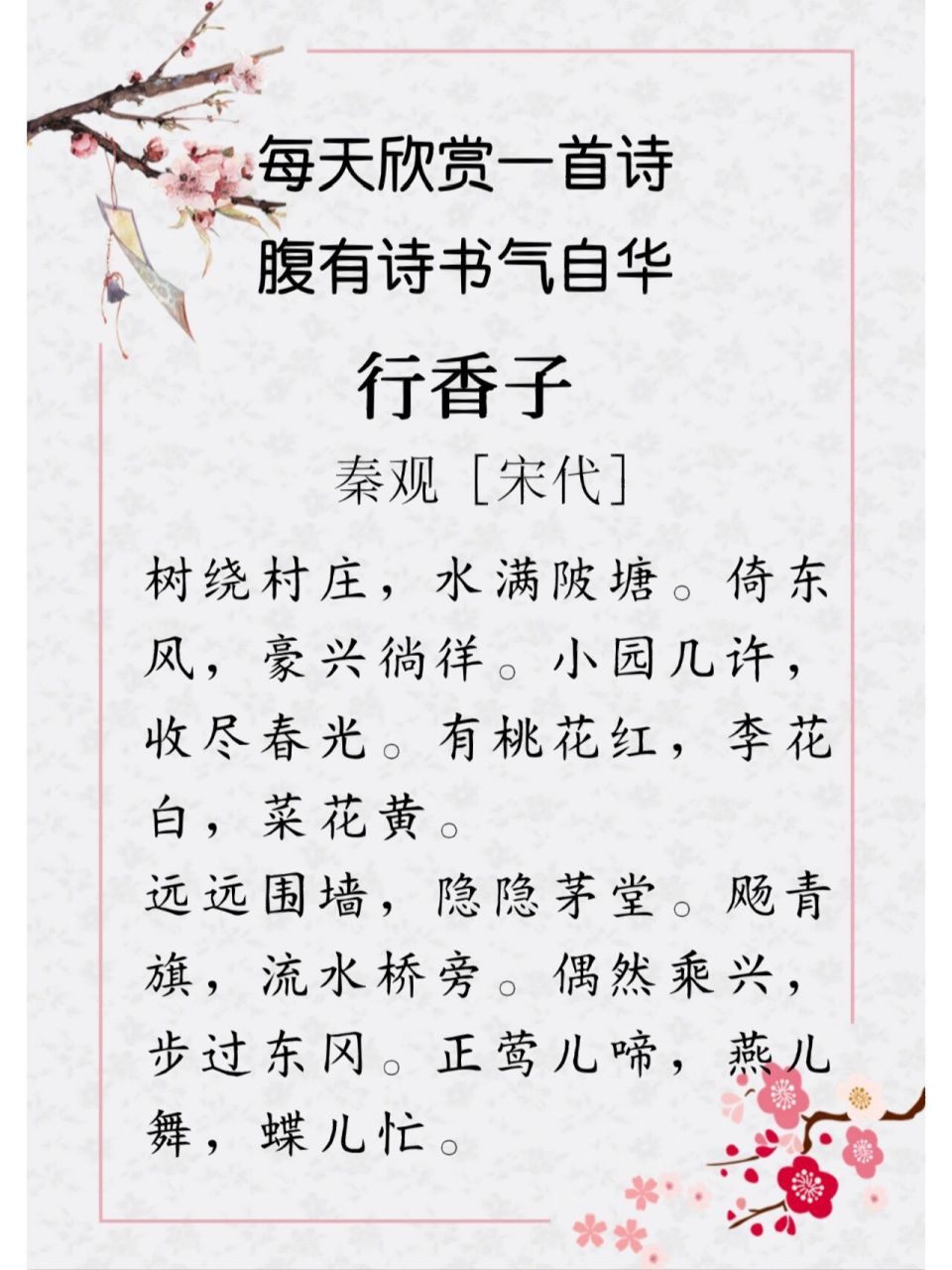 每日诗词018|90秦观《行香子》 92译文  绿树环绕着村庄,春水满