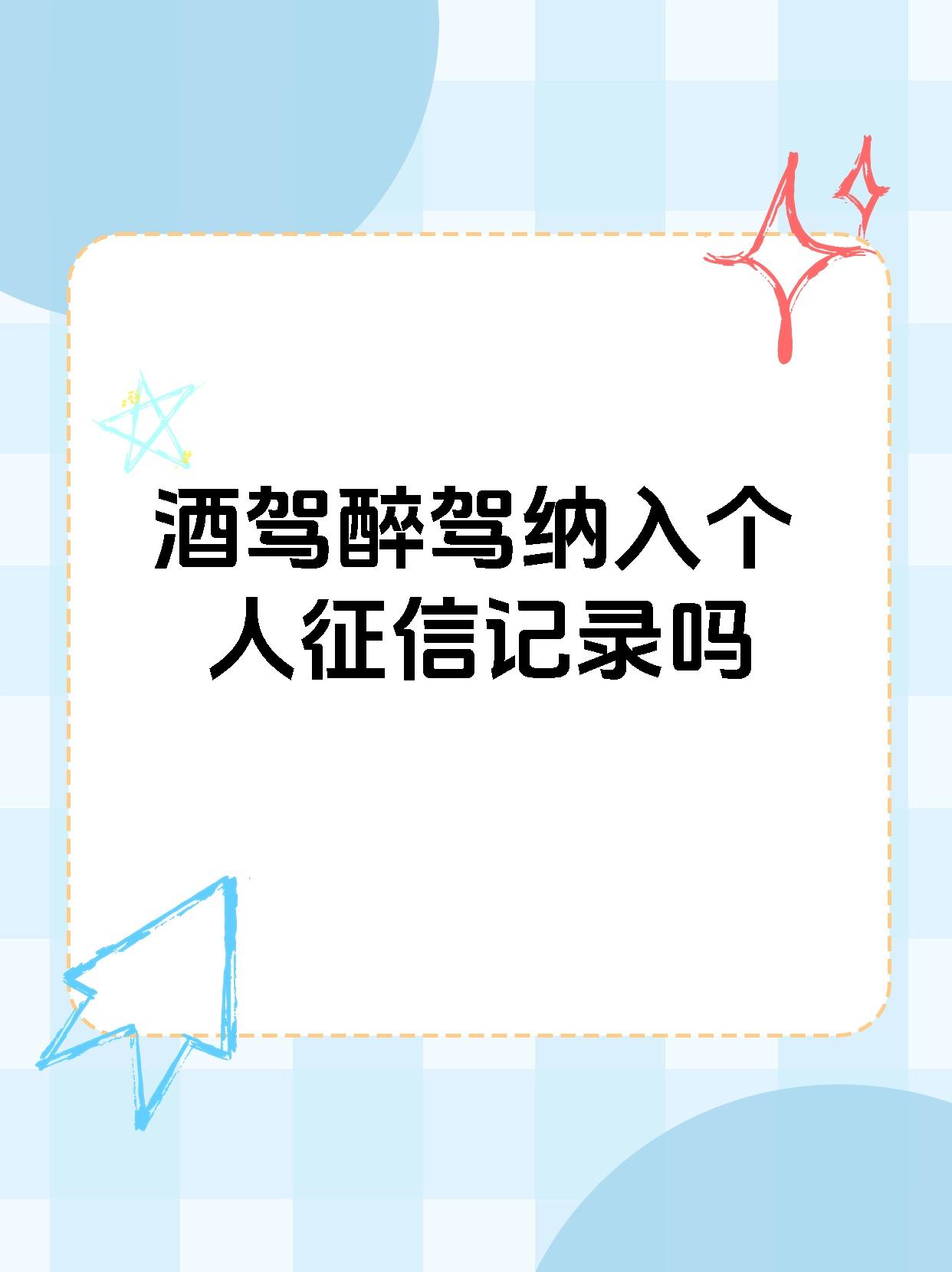 【酒驾醉驾纳入个人征信记录吗 从现行的法律法规来看,酒驾记录对