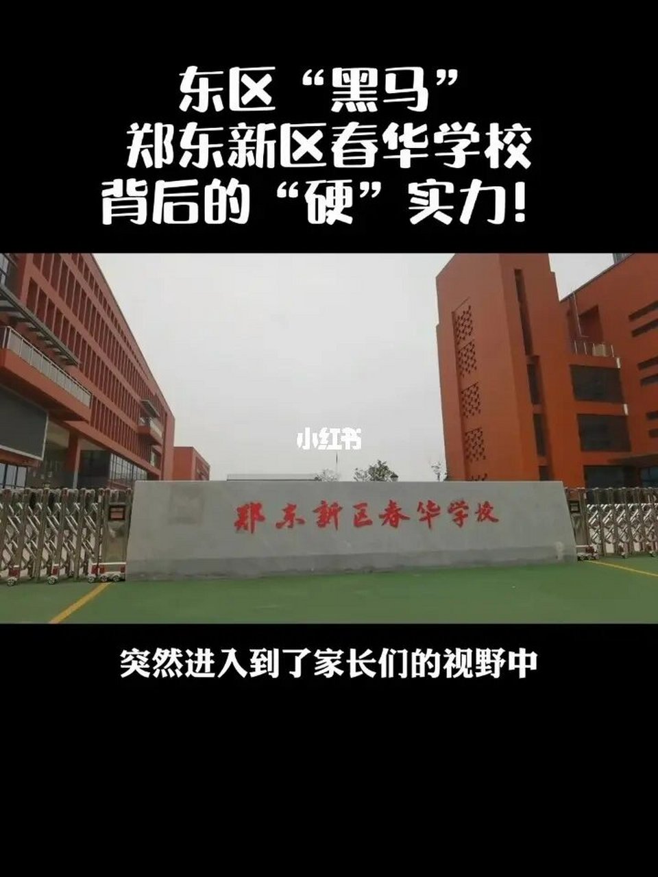 首先来说的第一所学校就是春华中学,作为新成立的春华教育集团的盒哪