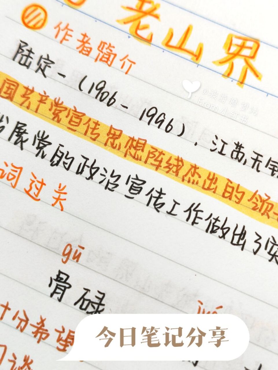 8215七下语文第六课《老山界》笔记 宝子们,我又来了,今天是第六
