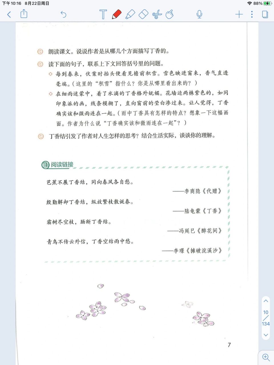 六年级语文上册 部编版 第二课《丁香结》     第二课《丁香结》课堂