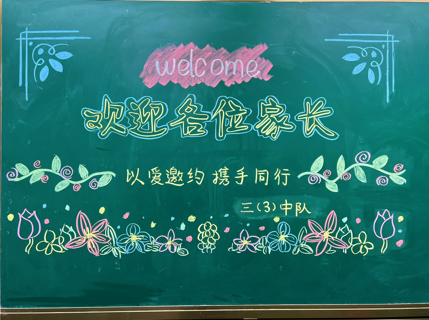 家长会欢迎板报