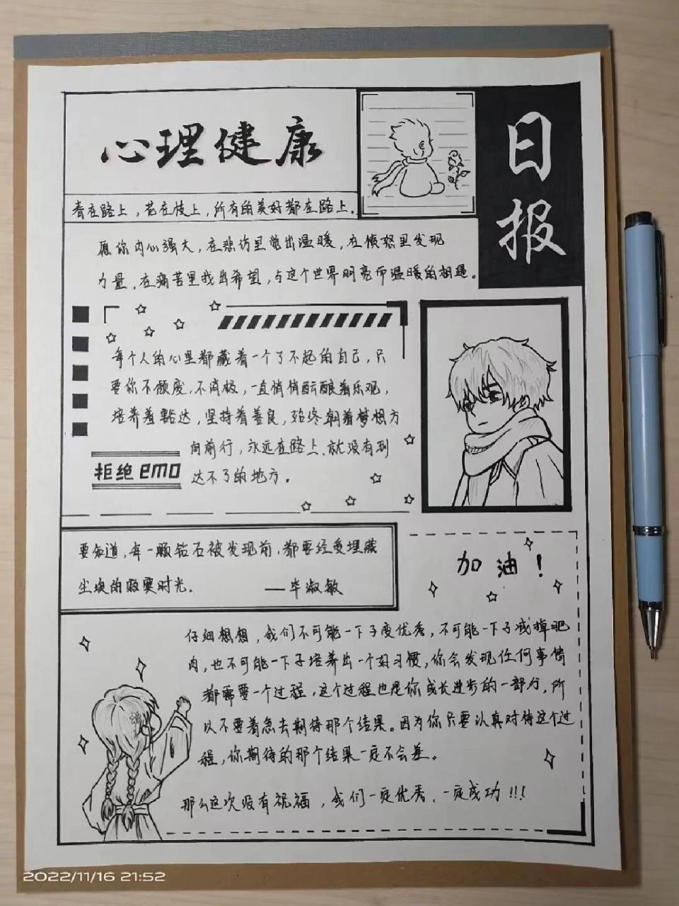 心理健康教育手抄报 9494