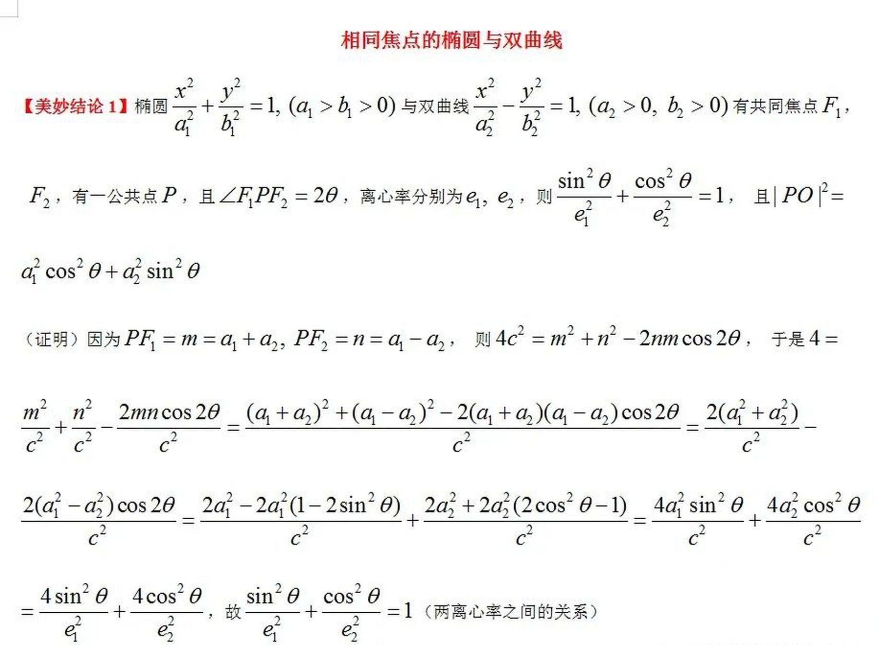 我们已经熟知的共焦点的椭圆与双曲线