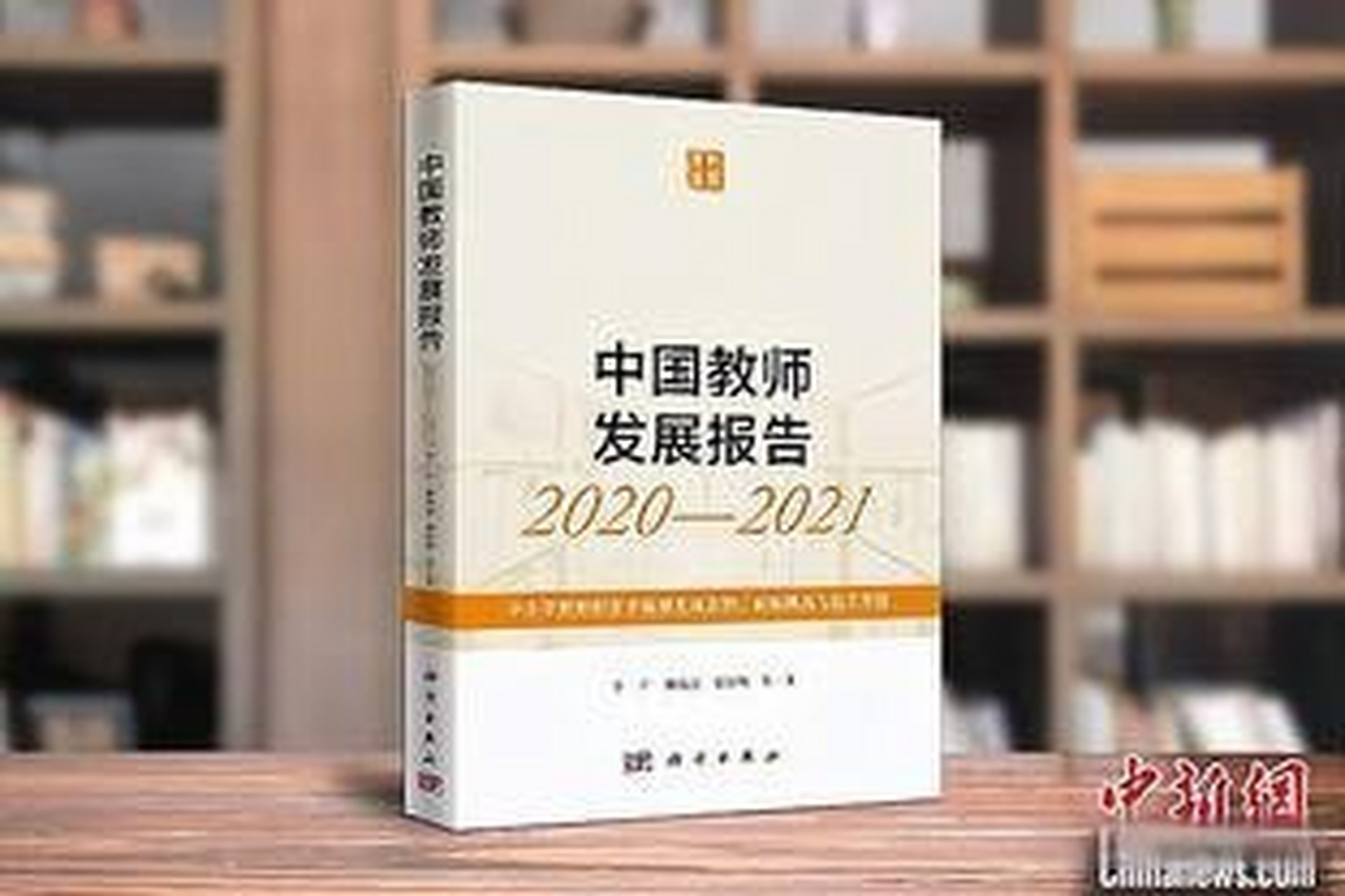 《中国教师发展报告(2020-2021》发布 聚焦中小学教师职业幸福感》