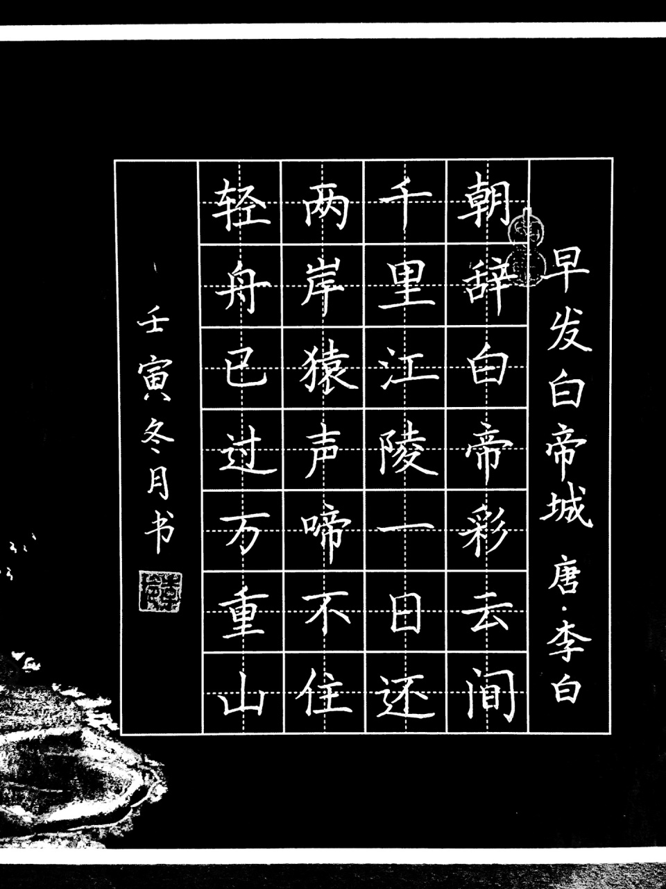 硬笔书法作品《早发白帝城》 朝辞白帝彩云间千里江陵一日还两岸猿声